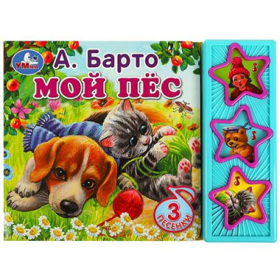 Большое фото товара - ПоющиеЗвездочки Мой пес (Барто А.) (звуковой модуль, 3 кнопки, 3 песенки), (Умка, 2023), К, c.6, 13-950639. Вариант №1