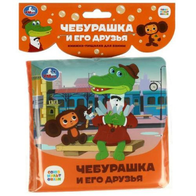 Большое фото товара - КнижкаПищалкаДляВанны Чебурашка и его друзья (Союзмультфильм) (резиновые страницы, "пухлая" обл) (в пакете), (Умка, 2023), ПВХ, c.8, 13-950640. Вариант №1