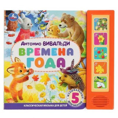 Большое фото товара - Времена года. А. Вивальди (звуковой модуль, 5 кнопок, 5 песенок), (Умка, 2023), К, c.10, 13-950644. Вариант №1