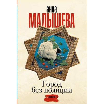 Большое фото товара - ЗадержиДыхание-м Малышева А.В. Город без полиции, (АСТ, 2023), Обл, c.384, 13-950654. Вариант №1
