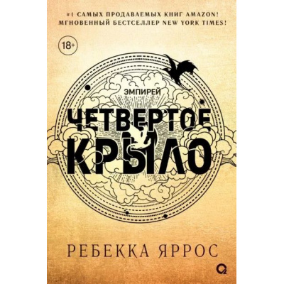 Большое фото товара - Эмпирей Яррос Р. Четвертое крыло, (Росмэн, Кислород, 2026), С, c.752, 13-950928. Вариант №1