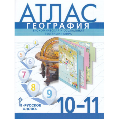 Большое фото товара - Атлас 10-11кл Экономическая и социальная география мира (сост. Ачкасова Т.,Банников С.) (с новыми границами), (Русское слово, 2024), Обл, c.76, 13-950929. Вариант №1