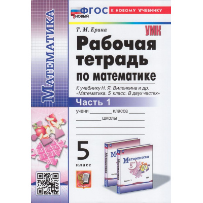 Большое фото товара - РабТетрадь 5кл ФГОС Ерина Т.М. Математика (Ч.1/2) (к учеб. Виленкина Н.Я.) (34-е изд.,перераб.и доп.), (Экзамен, 2026), Обл, c.96, 13-950932. Вариант №1