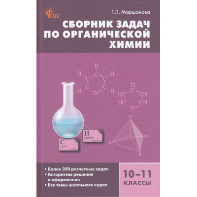 Большое фото товара - СборникЗадачФГОС Маршанова Г.Л. Химия 10-11кл. Сборник задач по органической химии, (ВАКО, 2024), 7Б, c.112, 13-951000. Вариант №1