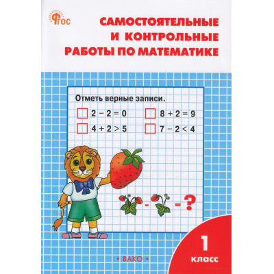 Большое фото товара - РабТетрадь 1кл ФГОС Самостоятельные и контрольные работы по математике (к учеб. Моро М.И.) (сост. Ситникова Т.Н.) (12-е изд), (ВАКО, 2025), Обл, c.64, 13-951005. Вариант №1