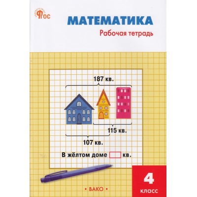 Большое фото товара - РабТетрадь 4кл ФГОС Математика (к учеб. Моро М.И.) (сост. Яценко И.Ф.) (5-е перераб.), (ВАКО, 2024), Обл, c.96, 13-951008. Вариант №1