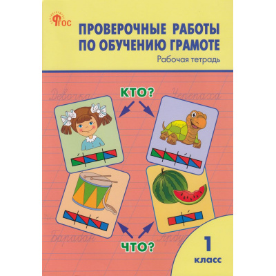 Большое фото товара - РабТетрадь 1кл ФГОС Проверочные работы по обучению грамоте (сост.Дмитриева О.И.) (6-е изд.), (ВАКО, 2025), Обл, c.96, 13-951012. Вариант №1