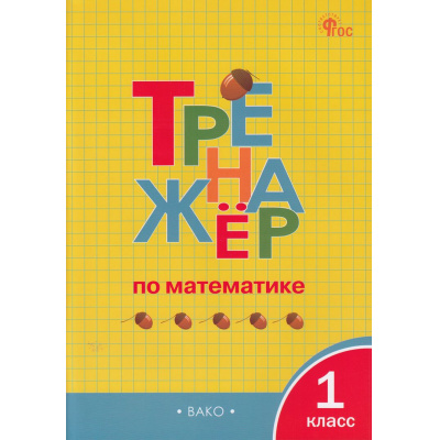Большое фото товара - ФГОС Яценко И.Ф. Тренажер по математике 1кл (10-е изд.), (ВАКО, 2026), Обл, c.96, 13-951015. Вариант №1