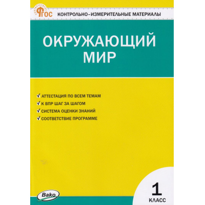 Большое фото товара - КИМ ФГОС Окружающий мир 1кл (к учеб. Плешакова А.А. УМК "Школа России") (сост. Яценко И.Ф.) (14-е перераб.), (ВАКО, 2024), Обл, c.80, 13-951017. Вариант №1