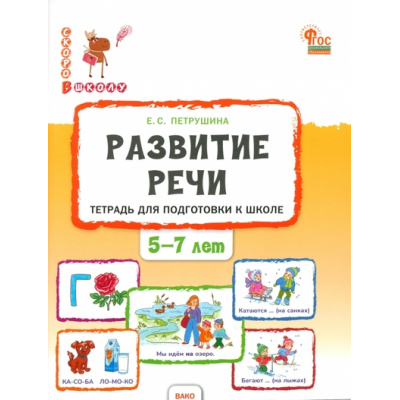 Большое фото товара - СкороВШколуФГОС ДО Петрушина Е.С Развитие речи. Тетрадь для подготовки к школе (от 5 до 7 лет), (ВАКО, 2024), Обл, c.96, 13-951033. Вариант №1
