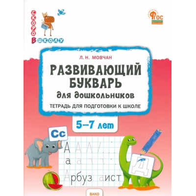 Большое фото товара - СкороВШколуФГОС ДО Мовчан Л.Н. Развивающий букварь. Тетрадь для подготовки к школе (от 5 до 7 лет), (ВАКО, 2024), Обл, c.96, 13-951045. Вариант №1
