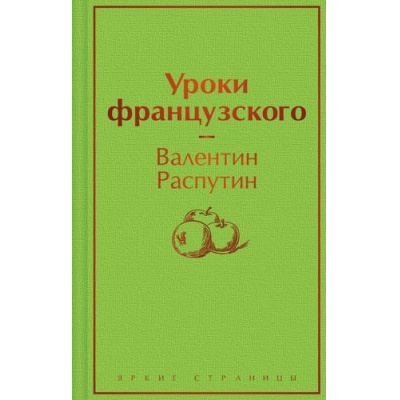 Большое фото товара - ЯркиеСтраницы Распутин В.Г. Уроки французского, (Эксмо, 2023), 7Б, c.288, 13-951088. Вариант №1