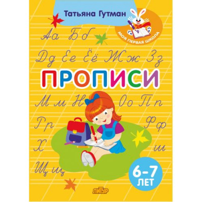 Большое фото товара - МояПерваяШкола Гутман Т.А. Прописи (от 6 до 7 лет), (Литур-К, 2023), Обл, c.36, 13-951150. Вариант №1