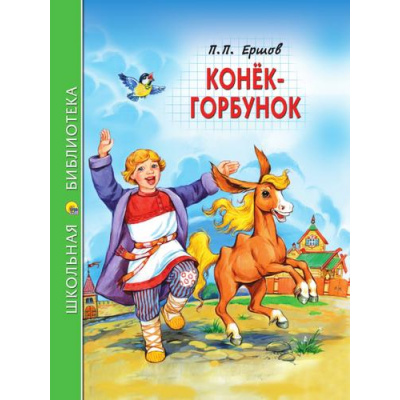 Большое фото товара - ШкБиб Ершов П. Конек-Горбунок, (Проф-Пресс, 2023), 7Бц, c.128, 13-951300. Вариант №1