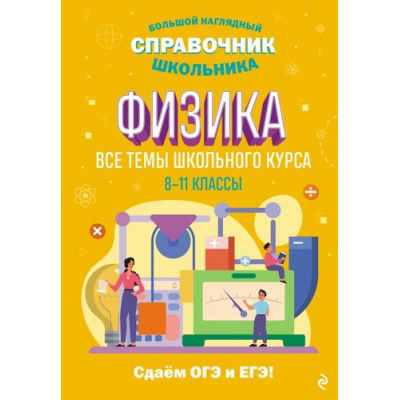 Большое фото товара - БольшойНаглядныйСправочникШкольника Вахнина С.В. Физика. Все темы школьного курса 8-11кл, (Эксмо, 2025), Инт, c.320, 13-951323. Вариант №1