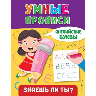 Большое фото товара - ЗнаешьЛиТы? Английские буквы (умные прописи), (Эксмо,Детство, 2023), Обл, c.16, 13-951329. Вариант №1