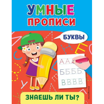 Большое фото товара - ЗнаешьЛиТы? Буквы (умные прописи), (Эксмо,Детство, 2023), Обл, c.16, 13-951332. Вариант №1