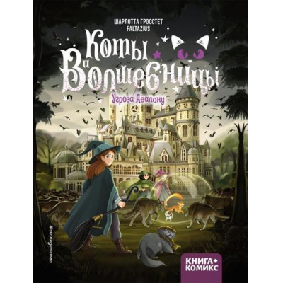 Большое фото товара - Гросстет Ш. Коты и волшебницы Т.2 Угроза Авалону (+комикс), (Эксмо,Детство, 2023), 7Бц, c.80, 13-951340. Вариант №1