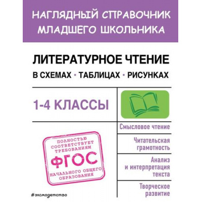 Большое фото товара - НаглядныйСправочникМладшегоШкольника Куликова О.Н. Литературное чтение в схемах, таблицах, рисунках 1-4кл, (Эксмо, 2023), Обл, c.96, 13-951382. Вариант №1