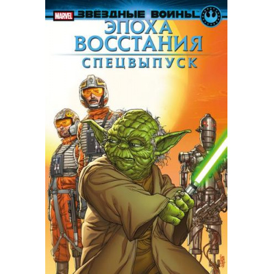 Большое фото товара - Комиксы Пак Г. Звездные Войны. Герои. Эпоха Восстания (специальный выпуск), (Эксмо, 2023), Обл, c.36, 13-951396. Вариант №1