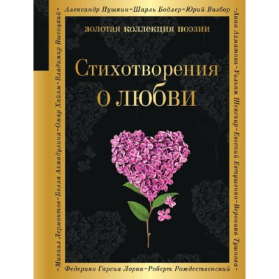 Большое фото товара - ЗолотаяКоллекцияПоэзии Стихотворения о любви (сборник) (Ахматова А.А.,Есенин С.А.,Пастернак Б.Л. и др.) (м/ф), (Эксмо, 2023), 7Б, c.416, 13-951408. Вариант №1