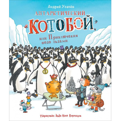 Большое фото товара - Усачев А.А. Антарктический "Котобой", или Приключения подо льдами, (Росмэн/Росмэн-Пресс, 2023), 7Б, c.80, 13-951598. Вариант №1