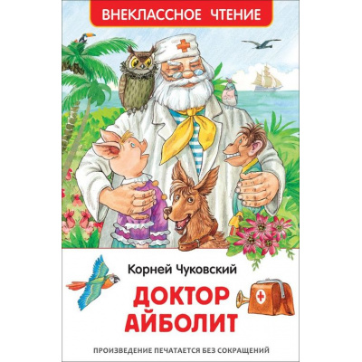 Большое фото товара - ВнеклассноеЧтение Чуковский К.И. Доктор Айболит. Сказочная повесть, (Росмэн/Росмэн-Пресс, 2023), 7Бц, c.96, 13-951603. Вариант №1