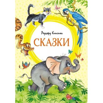 Большое фото товара - ЯркаяЛенточка Киплинг Р. Сказки, (Махаон,АзбукаАттикус, 2023), Инт, c.128, 13-951612. Вариант №1