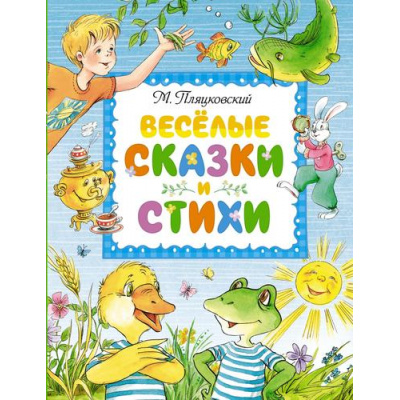 Большое фото товара - ЛюбимыеСказки Пляцковский М.С. Веселые сказки и стихи, (Махаон,АзбукаАттикус, 2023), 7Б, c.96, 13-951614. Вариант №1