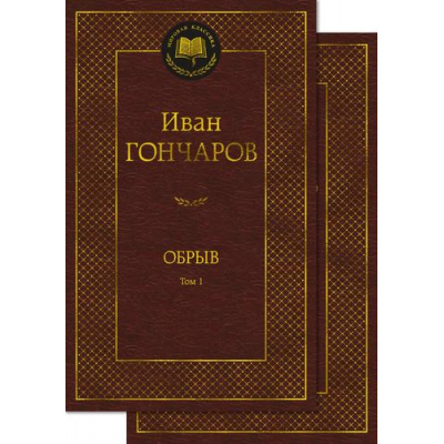 Большое фото товара - МироваяКлассика Гончаров И.А. Обрыв (комплект в 2-х томах), (Азбука,АзбукаАттикус, 2023), 7Б, c.896, 13-951623. Вариант №1