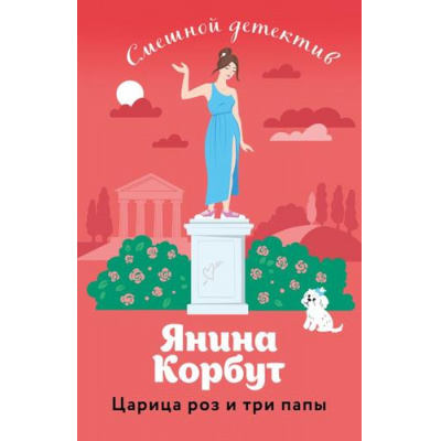 Большое фото товара - СмешнойДетектив-м Корбут Я. Царица роз и три папы, (Эксмо, 2023), Обл, c.352, 13-951653. Вариант №1