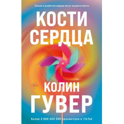 Большое фото товара - Гувер К. Кости сердца, (Эксмо, 2023), Обл, c.352, 13-951654. Вариант №1