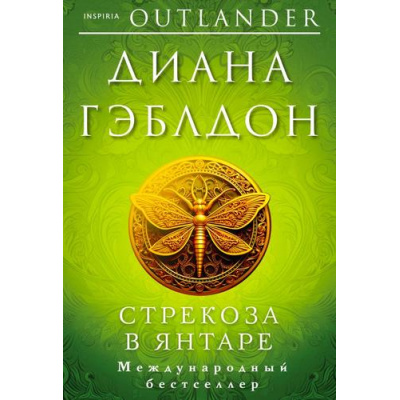 Большое фото товара - Гэблдон Д. Стрекоза в янтаре (+QR-код), (Эксмо,INSPIRIA, 2023), Обл, c.800, 13-951655. Вариант №1