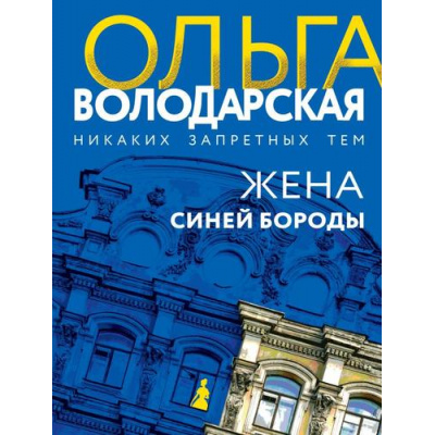 Большое фото товара - НикакихЗапретныхТем-м Володарская О.А. Жена Синей Бороды (остросюжетная проза), (Эксмо, 2023), Обл, c.384, 13-951714. Вариант №1