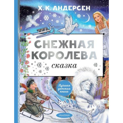 Большое фото товара - ЛучшаяДетскаяКнига Андерсен Г.-Х. Снежная королева, (АСТ,Малыш, 2023), 7Б, c.112, 13-951717. Вариант №1