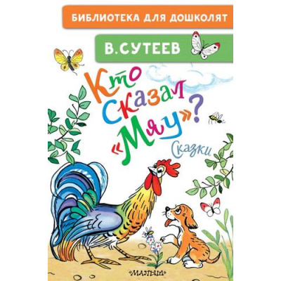 Большое фото товара - БиблиотекаДляДошколят Сутеев В.Г. Кто сказал "мяу"? Сказки, (АСТ,Малыш, 2025), 7Бц, c.64, 13-951734. Вариант №1