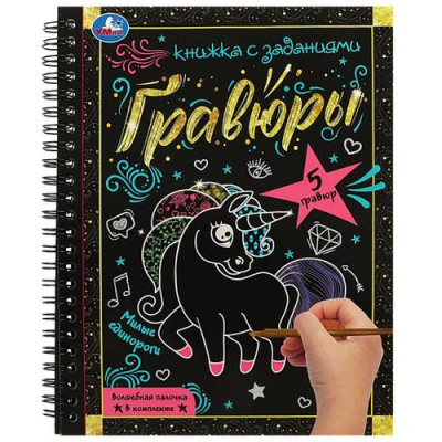Большое фото товара - КнижкаСЗаданиями Гравюры. Милые единороги (+волшебная палочка) (на спирали), (Умка, 2023), Обл, c.12, 13-951906. Вариант №1