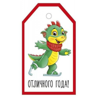 Большое фото товара - 9303100 Бирка для подарков "Отличного года!" (вырубка, Символ года), (ИмперияПоздр), 13-951954. Вариант №1