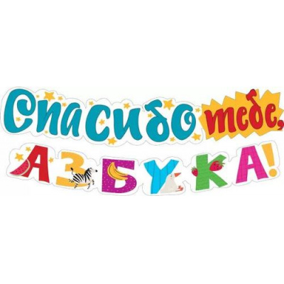 Большое фото товара - 071423 Гирлянда "Спасибо тебе, азбука!" (длина 1м 95см), (МирПоздр), 13-951977. Вариант №1