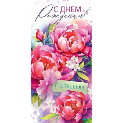 Большое фото товара - 70379 С Днем рождения! (конверт для денег, текст), (ОткрытаяПланета), 13-951997. Вариант №1