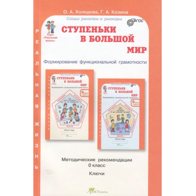 Большое фото товара - ЮнымУмникамИУмницамФГОС Холодова О.А., Козина Г.А. Ступеньки в большой мир. Формирование функциональной граммотности 0кл. Курс "Реальная жизнь". Методическое пособие (ключи), (РостКнига, 2024), Обл, c.128, 13-952062. Вариант №1