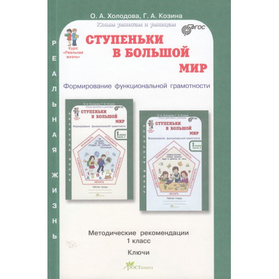 Большое фото товара - ЮнымУмникамИУмницамФГОС Холодова О.А., Козина Г.А. Ступеньки в большой мир. Формирование функциональной граммотности 1кл. Курс "Реальная жизнь". Методическое пособие (ключи), (РостКнига, 2024), Обл, c.123, 13-952066. Вариант №1