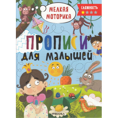 Большое фото товара - ПрописиДляМалышей Мелкая моторика (сложноть 1), (Мозаика-Синтез, 2023), Обл, c.32, 13-952079. Вариант №1