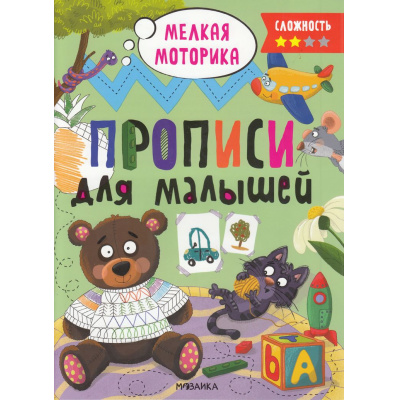 Большое фото товара - ПрописиДляМалышей Мелкая моторика (сложноть 2), (Мозаика-Синтез, 2023), Обл, c.32, 13-952092. Вариант №1