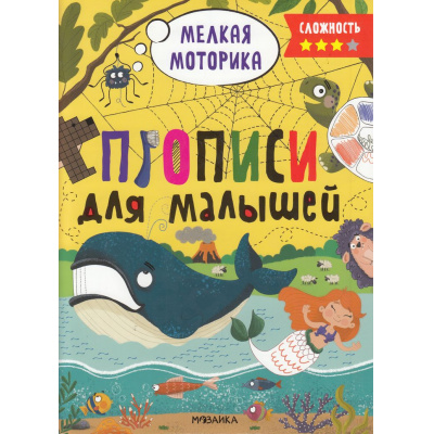 Большое фото товара - ПрописиДляМалышей Мелкая моторика (сложноть 3), (Мозаика-Синтез, 2023), Обл, c.32, 13-952093. Вариант №1