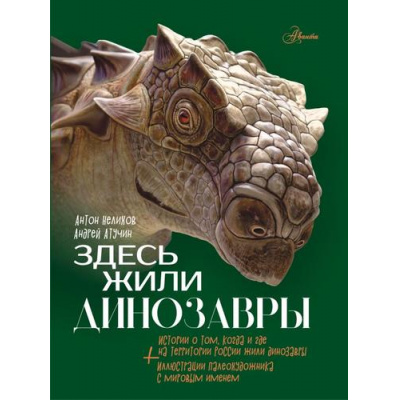 Большое фото товара - АтласЧудесРоссии Здесь жили динозавры (Нелихов А.Е.), (АСТ, Аванта, 2023), 7Б, c.128, 13-952123. Вариант №1