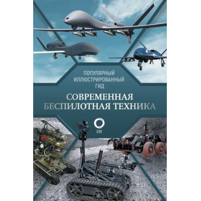 Большое фото товара - ПопулярныйИллюстрированныйГид Современная беспилотная техника (Ликсо В.В.), (АСТ,ОГИЗ, 2025), 7Б, c.192, 13-952132. Вариант №1