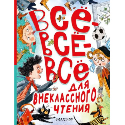 Большое фото товара - БольшаяКнигаЛучшейКлассики Все-все-все для внеклассного чтения (сборник) (Маршак С.Я., Зощенко М.М., Михалков С.В., и др.), (АСТ, 2024), 7Б, c.448, 13-952134. Вариант №1