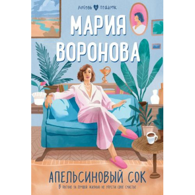 Большое фото товара - ЛюбовьВПодарок-м Воронова М.В. Апельсиновый сок, (Эксмо, 2023), Обл, c.320, 13-952186. Вариант №1