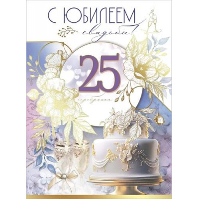 Большое фото товара - 7800107 С Юбилеем свадьбы! 25, серебряная (гигант, текст, фольга, конгрев), (Праздник), 13-952237. Вариант №1